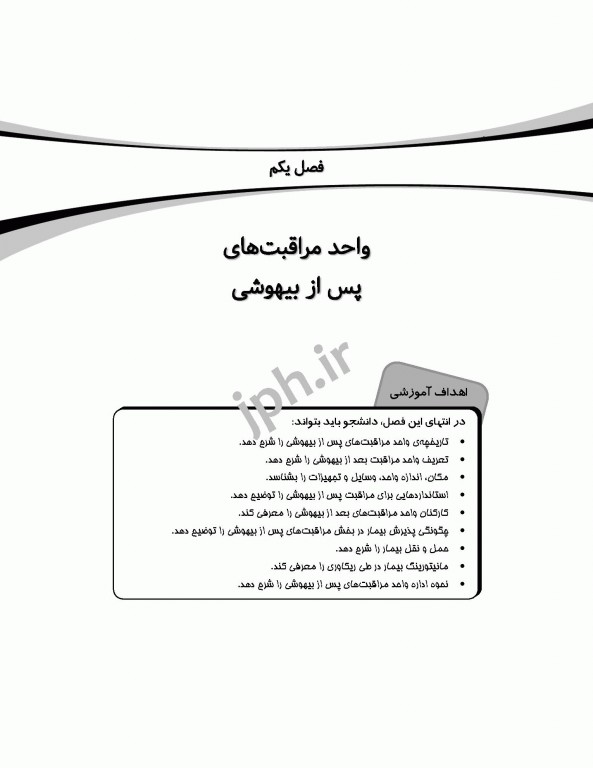 مراقبت‌های پس از بیهوشی PACU