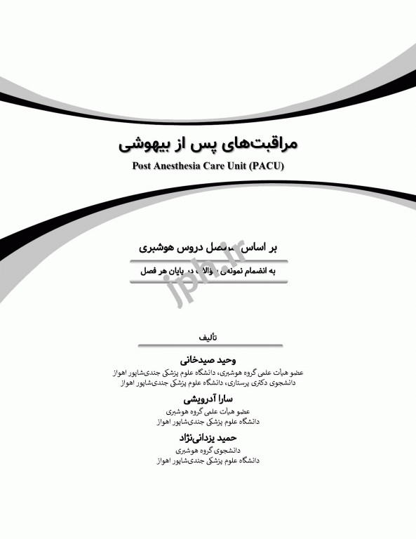 مراقبت‌های پس از بیهوشی PACU