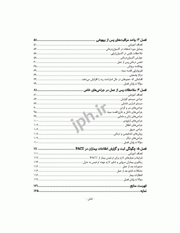 مراقبت‌های پس از بیهوشی PACU