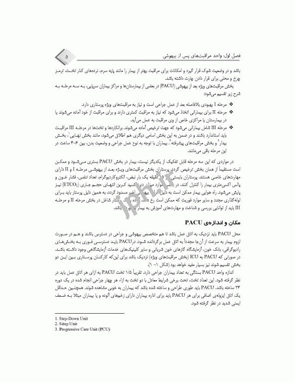 مراقبت‌های پس از بیهوشی PACU