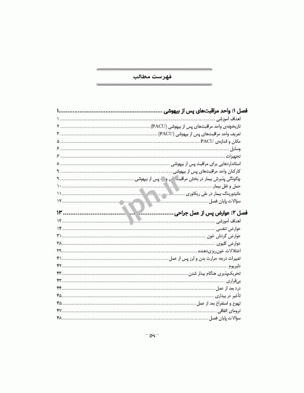 مراقبت‌های پس از بیهوشی PACU