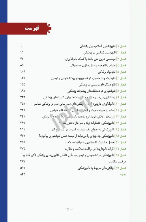 نانوپزشکی اصول نانوپزشکی دکتر یی جی