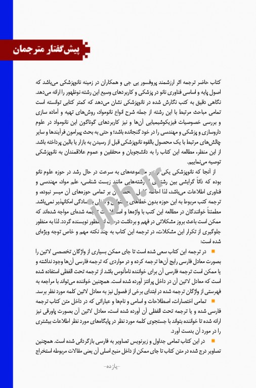 نانوپزشکی اصول نانوپزشکی دکتر یی جی