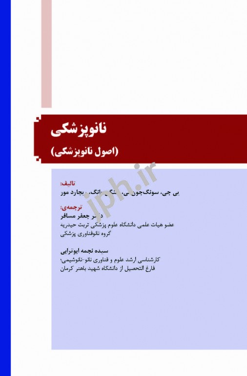 نانوپزشکی اصول نانوپزشکی دکتر یی جی