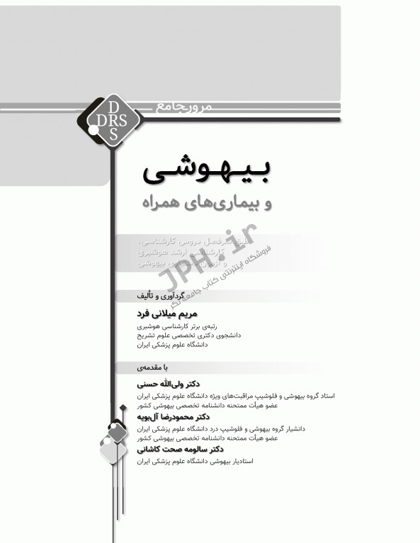 مرور جامع DRS بیهوشی و بیماری‌های همراه