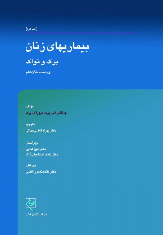 بیماری‌های زنان برک و نواک 2020 گلبان جلد دوم تمام‌رنگی کالینگور