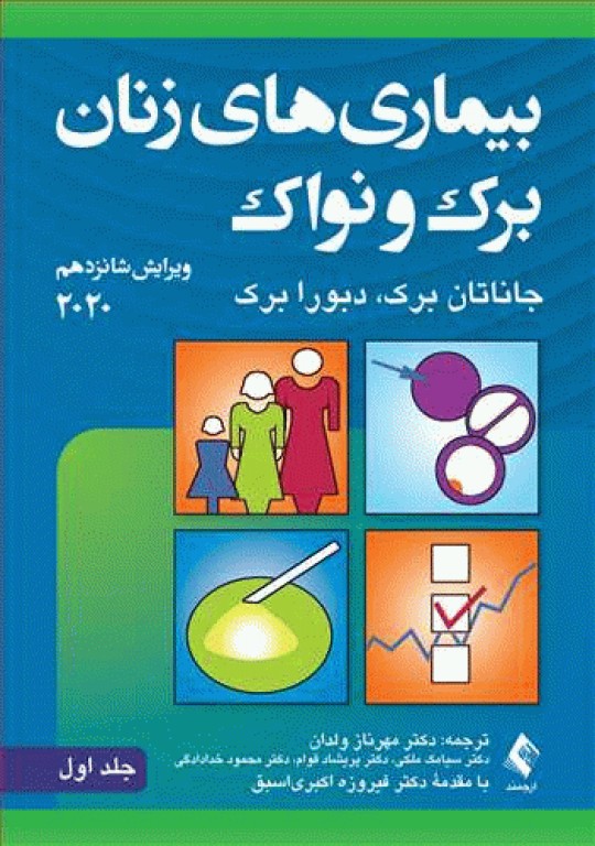 بیماری‌های زنان برک و نواک 2020 نشر ارجمند جلد اول
