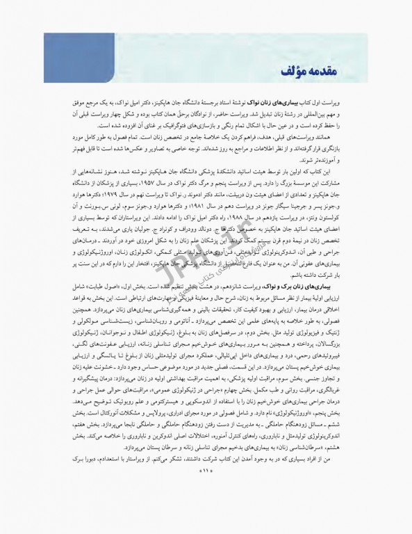 بیماری‌های زنان برک و نواک 2020 نشر ارجمند جلد اول