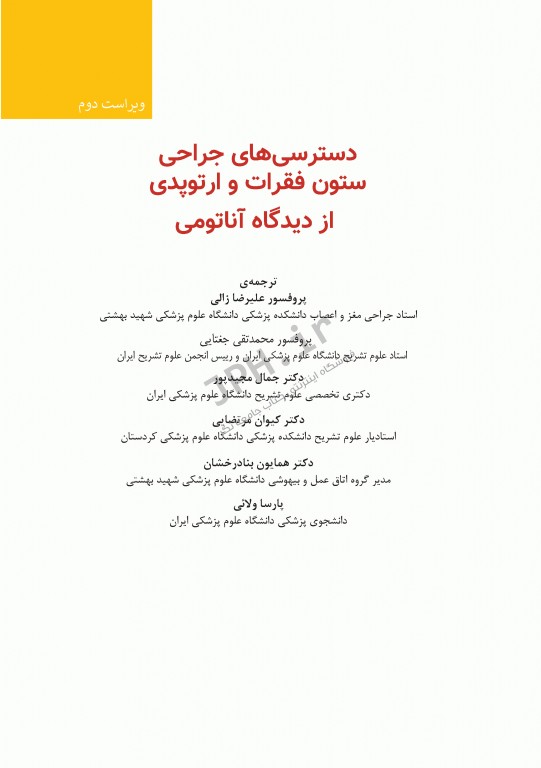 دسترسی‌های جراحی ستون فقرات و ارتوپدی از دیدگاه آناتومی