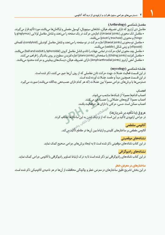 دسترسی‌های جراحی ستون فقرات و ارتوپدی از دیدگاه آناتومی