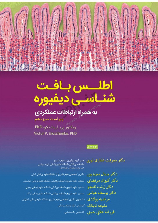 اطلس بافت شناسی دیفیوره 2017 به همراه ارتباطات عملکردی