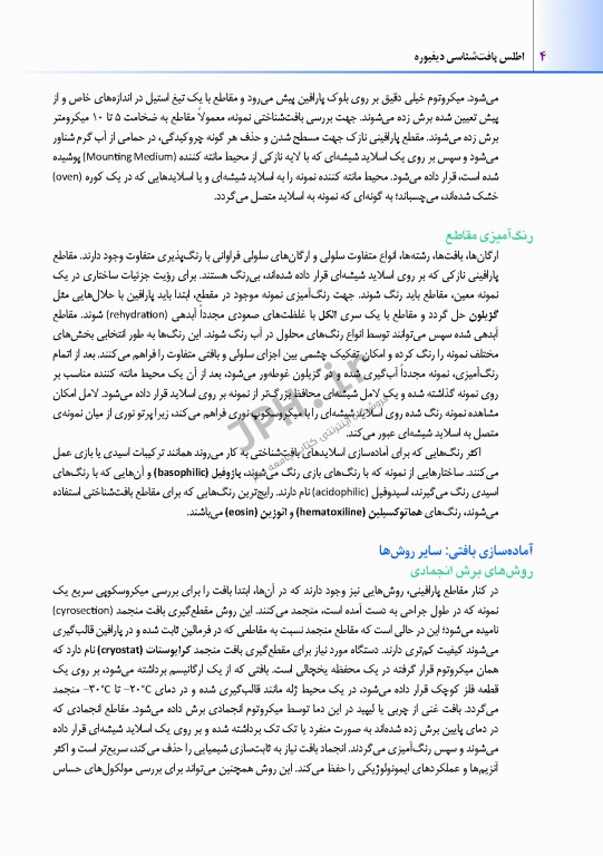 اطلس بافت شناسی دیفیوره 2017 به همراه ارتباطات عملکردی