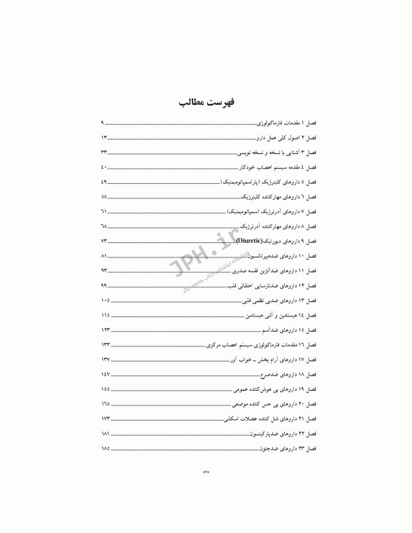 فارماکولوژی برای پرستاری، مامایی، بهداشت و اتاق عمل دکتر سبحانی