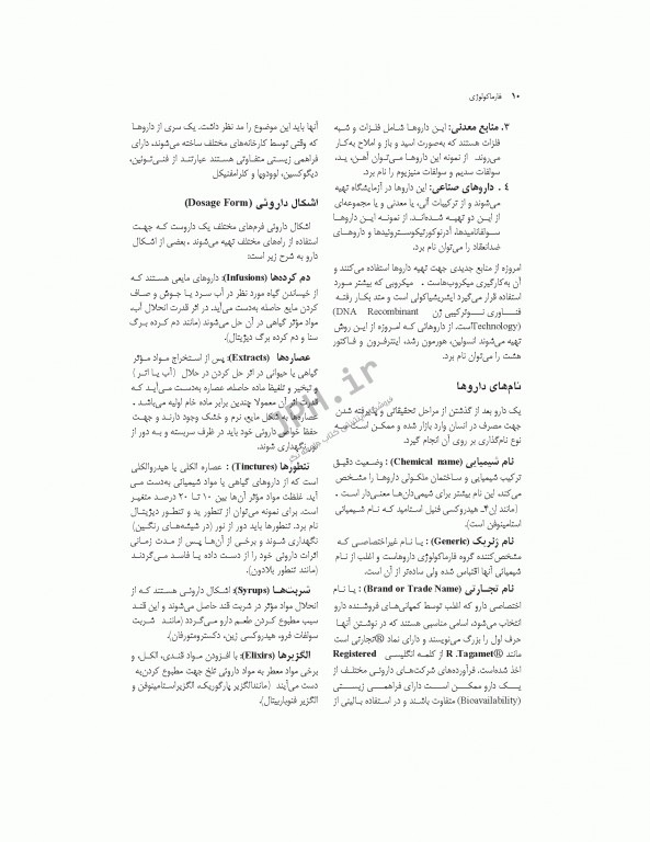 فارماکولوژی برای پرستاری، مامایی، بهداشت و اتاق عمل دکتر سبحانی