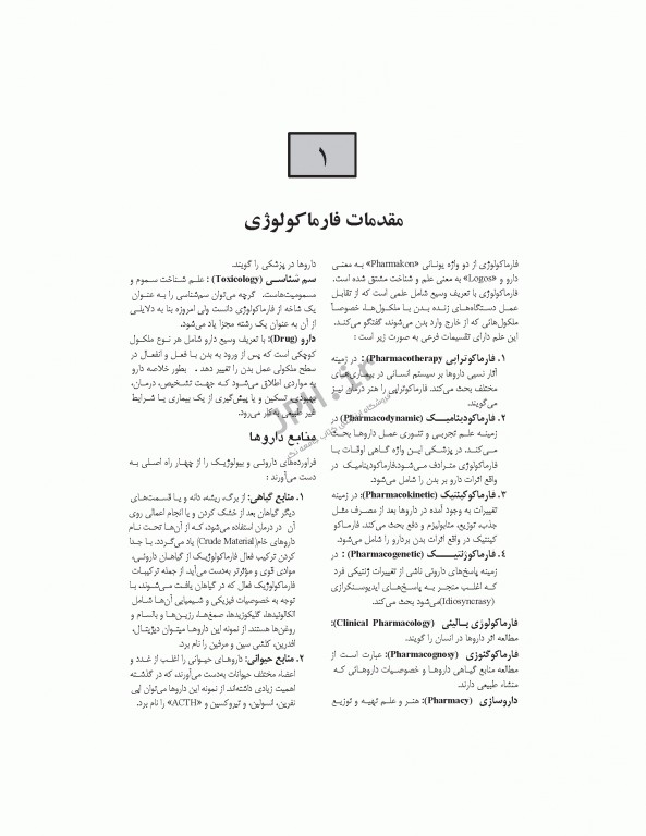 فارماکولوژی برای پرستاری، مامایی، بهداشت و اتاق عمل دکتر سبحانی