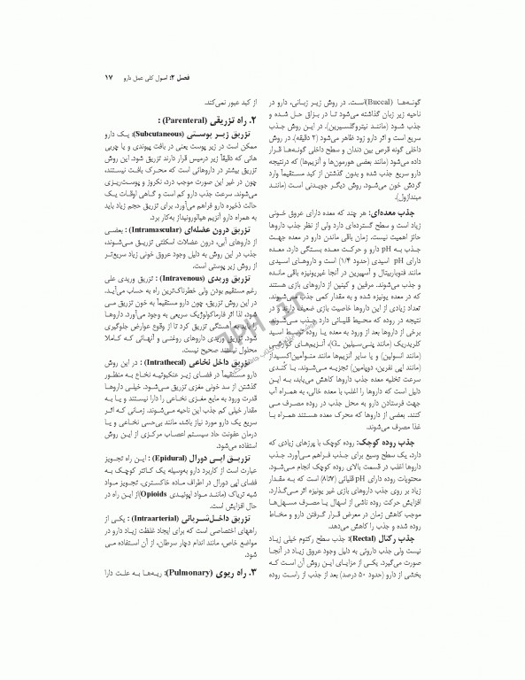 فارماکولوژی برای پرستاری، مامایی، بهداشت و اتاق عمل دکتر سبحانی