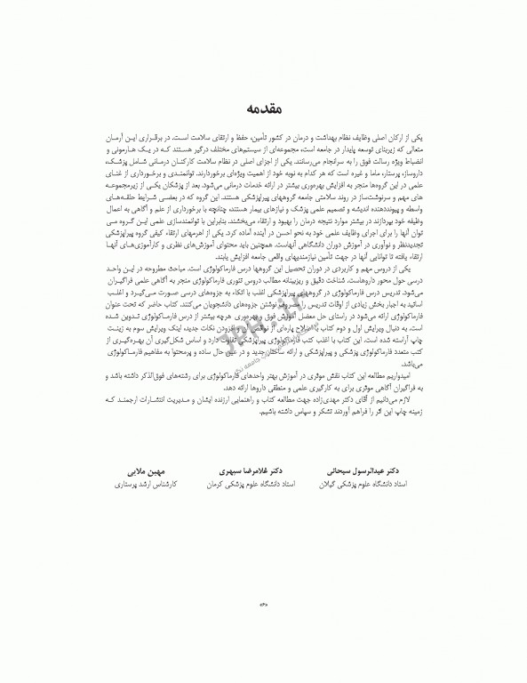 فارماکولوژی برای پرستاری، مامایی، بهداشت و اتاق عمل دکتر سبحانی