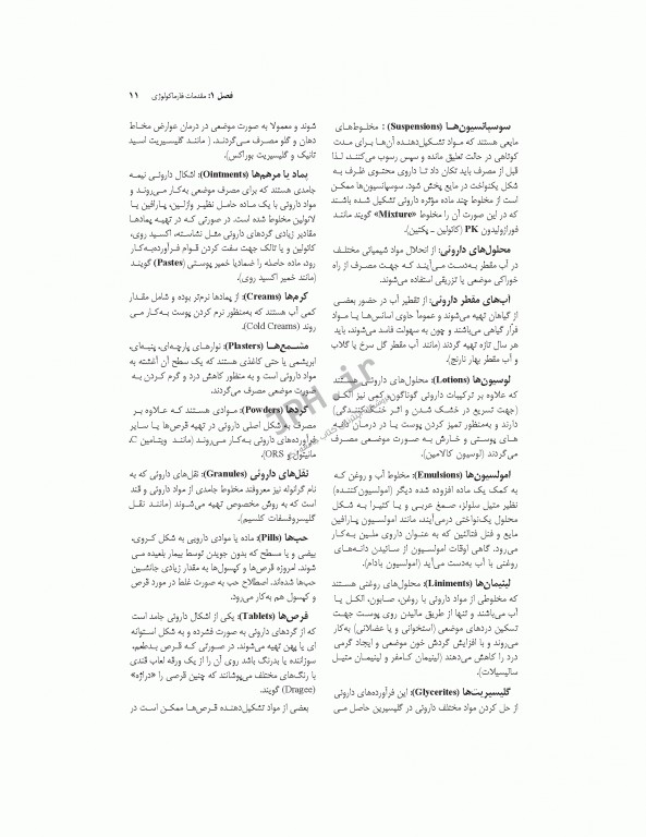 فارماکولوژی برای پرستاری، مامایی، بهداشت و اتاق عمل دکتر سبحانی