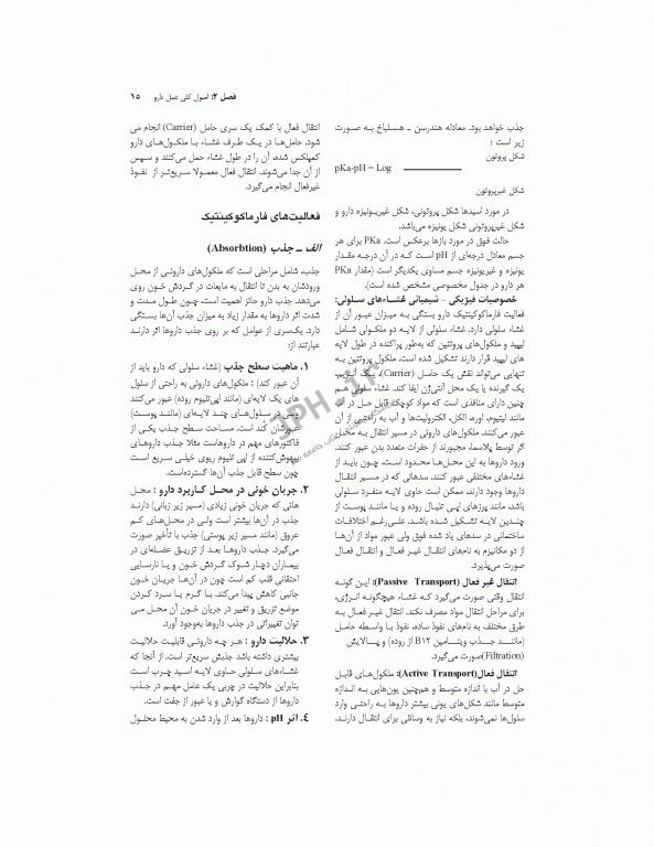 فارماکولوژی برای پرستاری، مامایی، بهداشت و اتاق عمل دکتر سبحانی