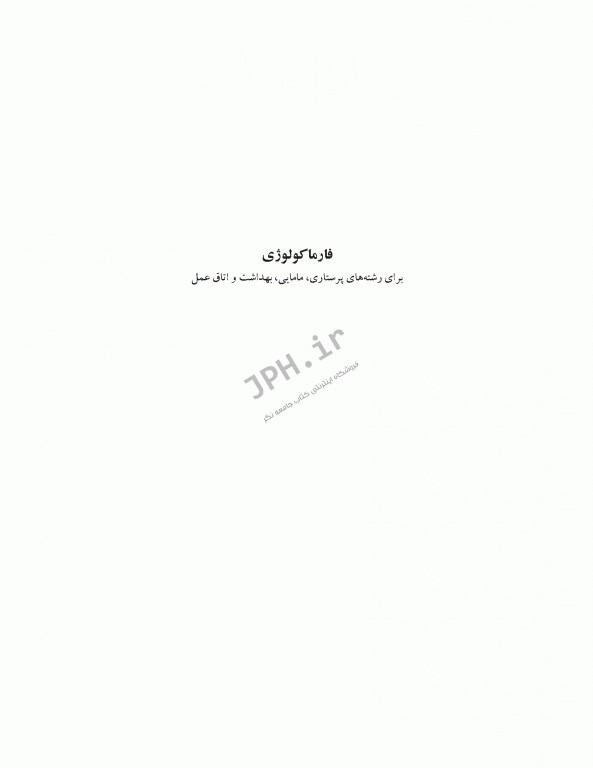 فارماکولوژی برای پرستاری، مامایی، بهداشت و اتاق عمل دکتر سبحانی