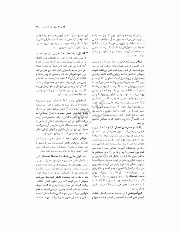 فارماکولوژی برای پرستاری، مامایی، بهداشت و اتاق عمل دکتر سبحانی