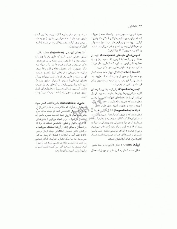 فارماکولوژی برای پرستاری، مامایی، بهداشت و اتاق عمل دکتر سبحانی