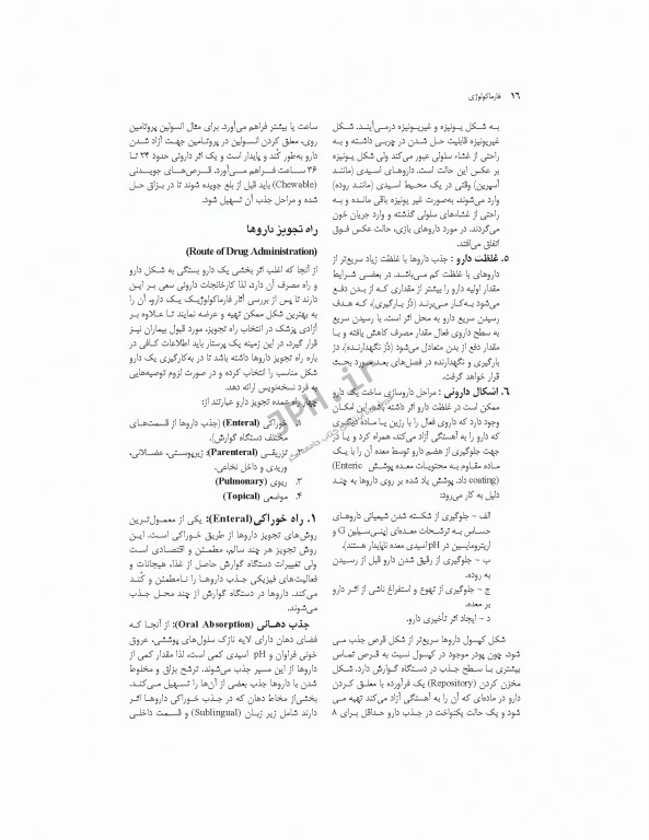 فارماکولوژی برای پرستاری، مامایی، بهداشت و اتاق عمل دکتر سبحانی