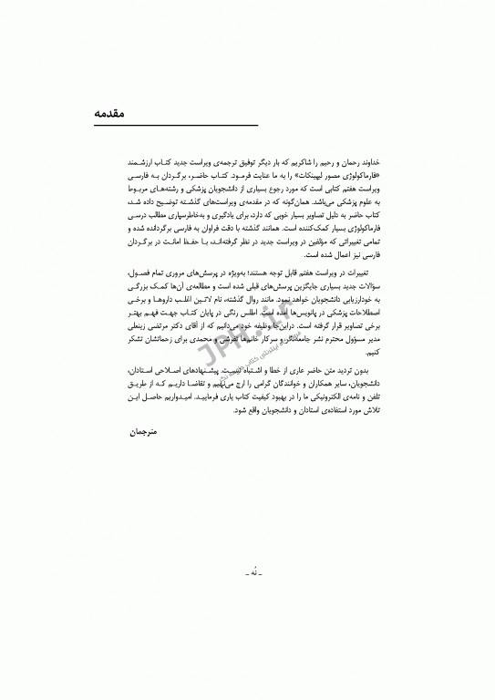 فارماکولوژی مصور لیپینکات ویراست هفتم 2018