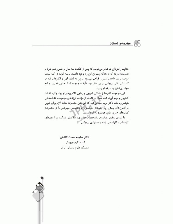 مرور جامع DRS داروشناسی اختصاصی هوشبری