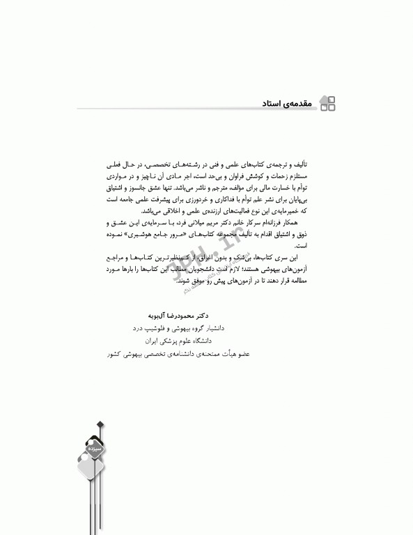 مرور جامع DRS داروشناسی اختصاصی هوشبری