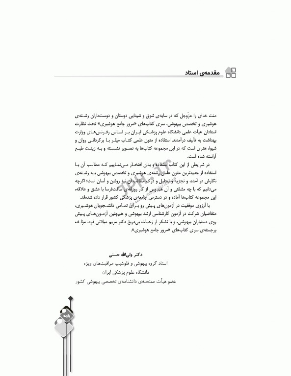 مرور جامع DRS داروشناسی اختصاصی هوشبری