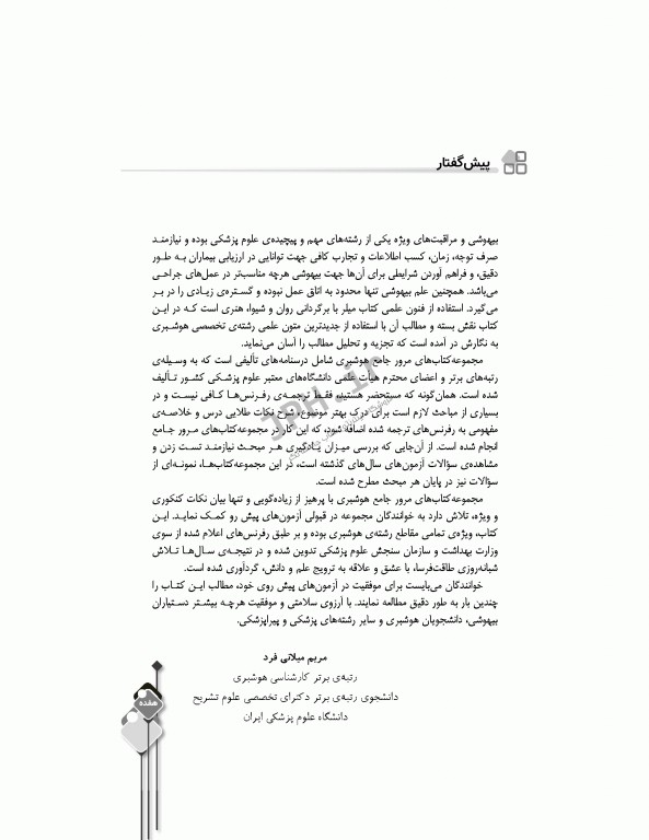 مرور جامع DRS داروشناسی اختصاصی هوشبری