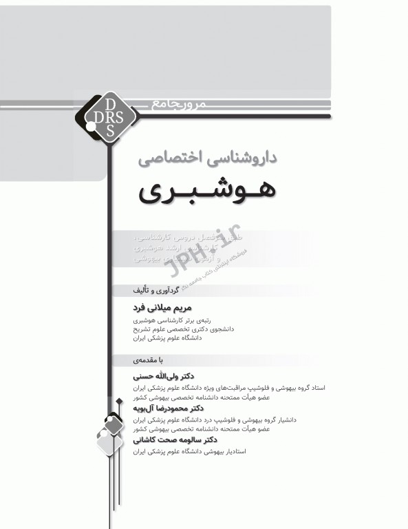مرور جامع DRS داروشناسی اختصاصی هوشبری