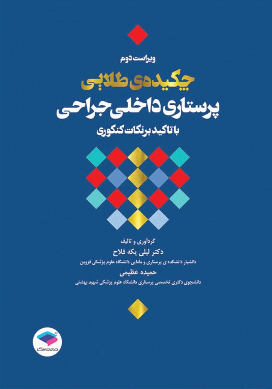چکیده طلایی پرستاری داخلی جراحی با تاکید بر نکات کنکوری دکتر یکه فلاح