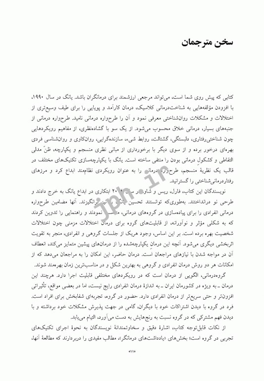 راهنمای بالینی طرح‌واره‌ درمانی