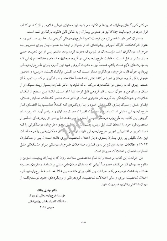 راهنمای بالینی طرح‌واره‌ درمانی