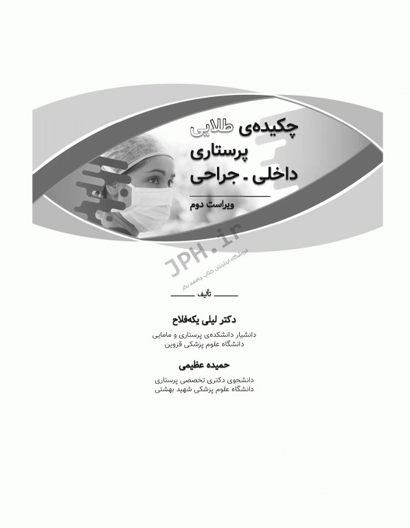 چکیده طلایی پرستاری داخلی جراحی با تاکید بر نکات کنکوری دکتر یکه فلاح