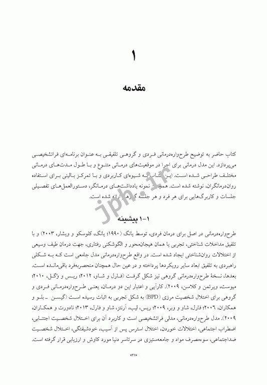 راهنمای بالینی طرح‌واره‌ درمانی