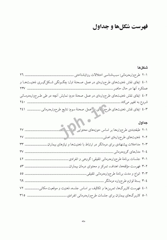 راهنمای بالینی طرح‌واره‌ درمانی