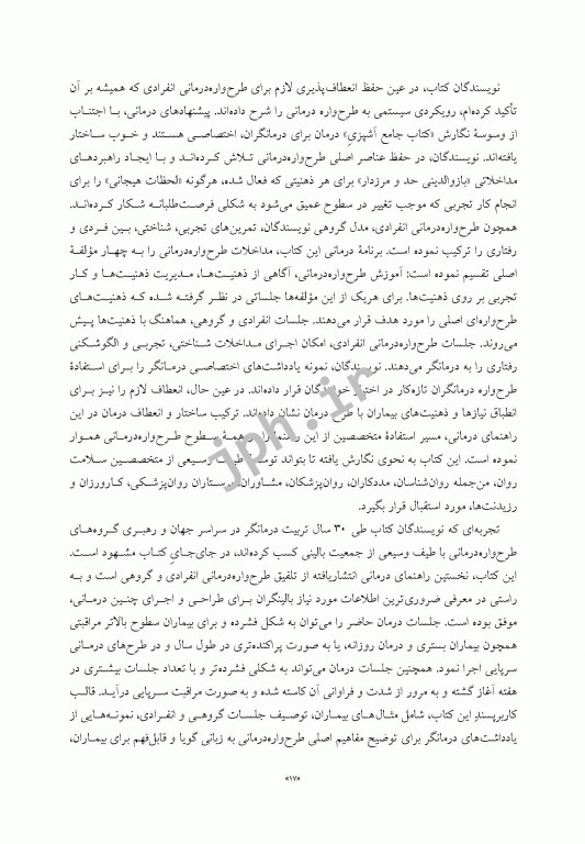 راهنمای بالینی طرح‌واره‌ درمانی