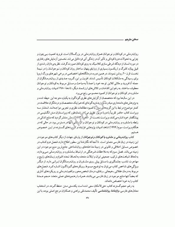 مشاوره و روان‌درمانی با کودکان و نوجوانان