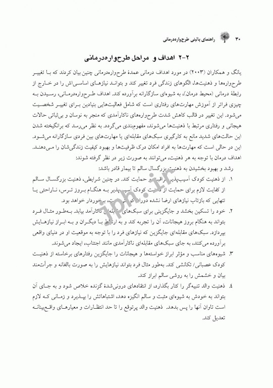 راهنمای بالینی طرح‌واره‌ درمانی