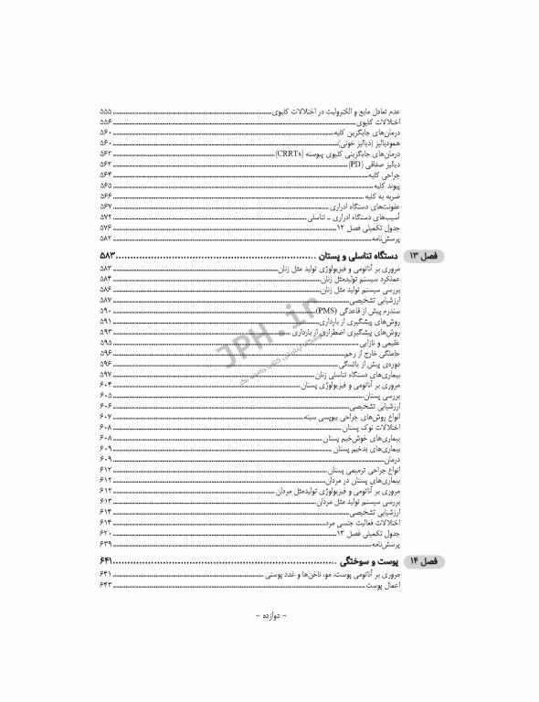 چکیده طلایی پرستاری داخلی جراحی با تاکید بر نکات کنکوری دکتر یکه فلاح