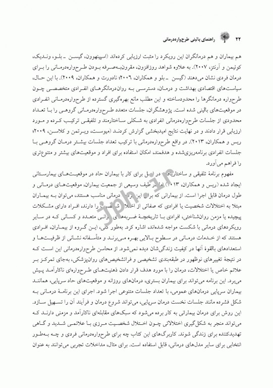 راهنمای بالینی طرح‌واره‌ درمانی