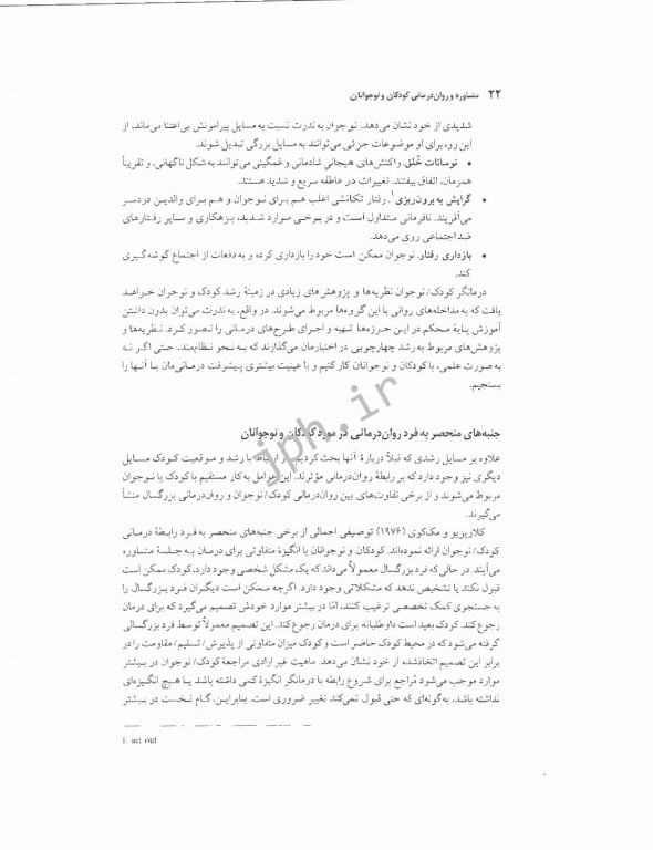 مشاوره و روان‌درمانی با کودکان و نوجوانان