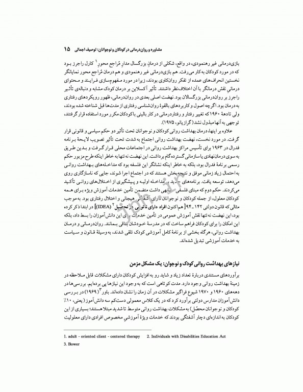 مشاوره و روان‌درمانی با کودکان و نوجوانان