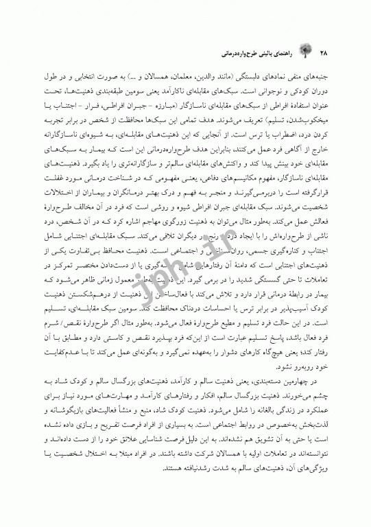 راهنمای بالینی طرح‌واره‌ درمانی