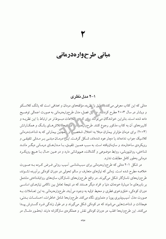 راهنمای بالینی طرح‌واره‌ درمانی