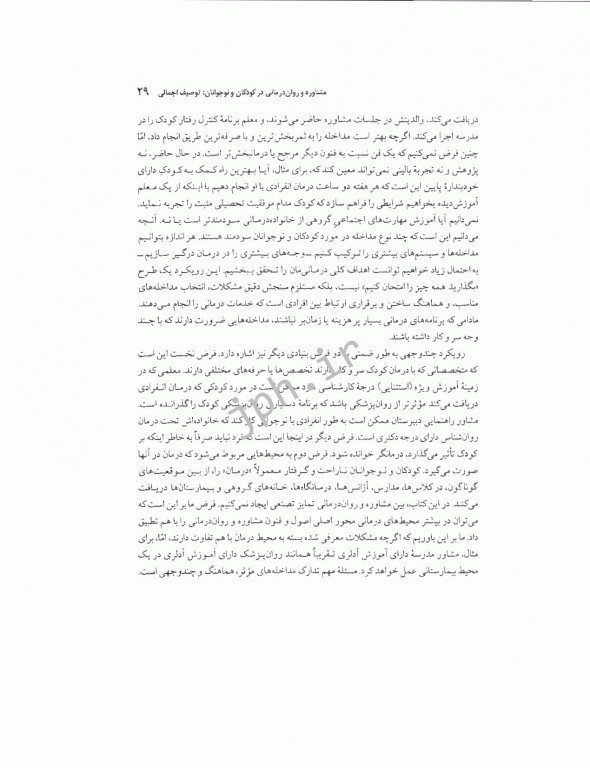 مشاوره و روان‌درمانی با کودکان و نوجوانان