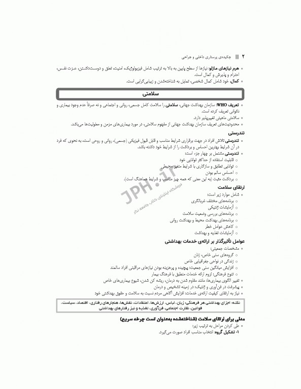 چکیده طلایی پرستاری داخلی جراحی با تاکید بر نکات کنکوری دکتر یکه فلاح
